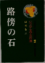 路傍の石　ジュニア文学名作選　2