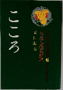 ジュニア文学名作選　6　こころ　
