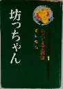ジュニア文学名作選　1　坊っちゃん