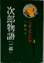 ジュニア文学名作選　3　次郎物語(一部)