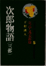 ジュニア文学名作選　5　次郎物語(三部）