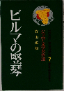 ジュニア文学名作選　7　ビルマの竪琴
