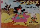 こどものとも　ぶんぶんひめ　8