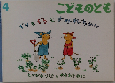 こどものとも　ぐりとぐらとすみれちゃん　4