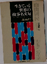 生きている  世界の故事名文句