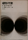 線形代数 