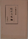 昭和の短編