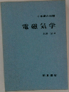 電磁気学