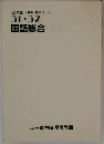 1991年度1学期高校コース31.32国語総合