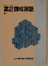 高2錬成国語　６４号