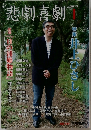 悲劇喜劇　2013年１月号