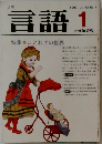 言語　1983年１月号