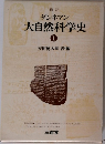 大自然科学史 　１