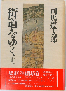 街道をゆく　11