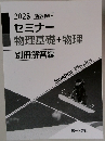 2025  セミナー  物理基礎+物理  