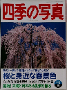 四季の写真　１９９９年４月号