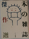 本の雑誌傑作選
