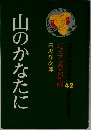山のかなたに　ジュニア文学名作選 42