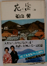 花と濤　 下