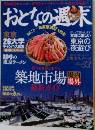 おとなの週末　12