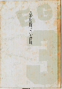 たかが江川されど江川