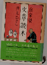 自家製 文章読本