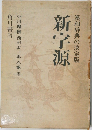 漢和辞典の決定版　新字源