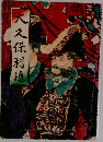 大久保利通