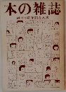 本の雑誌 創刊10周年記念文集