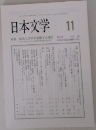 日本文学　 11