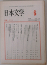 日本文学　6