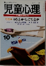 児童心理　１０月号