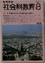 社会科教育　1991年８月号
