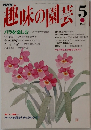 趣味の園芸　5月号