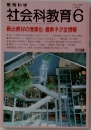 社会科教育　1992年６月号