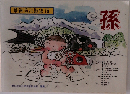 最新流行歌集 18　孫