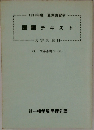 1991年度 夏期講習会  国語テキスト