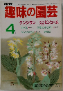 趣味の園芸　４月号