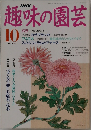 趣味の園芸　10月号