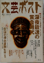 文芸ポスト Vol.19 2003