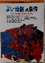 よい母親の条件 昭和22年4月28日