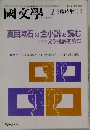 國文學　平成6年1月10日発行