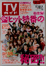 TV ガイド ヒット特番の秘密