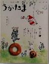 うかたま　2009 vol.14