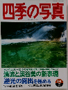 四季の写真 8/9 1999