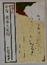 書道入門 かな 基本と実用 