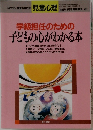 学級担任のための子どもの心がわかる本