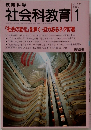 教育科学 社会科教育 1993.1