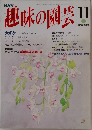 趣味の園芸 11