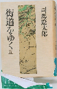 街道をゆく 五